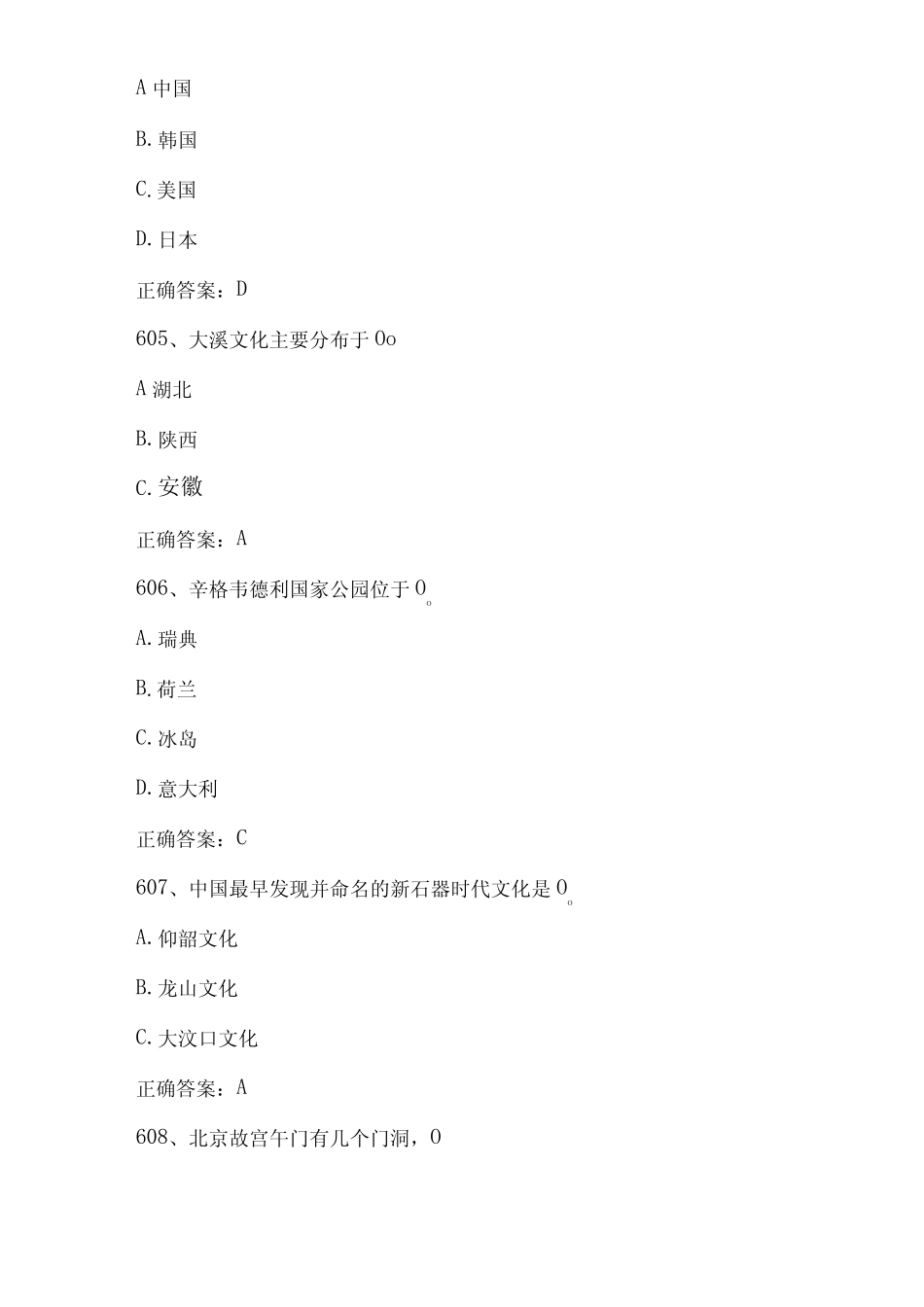 2023全国青少年文化遗产知识大赛试题及答案(第601-700题) _第2页