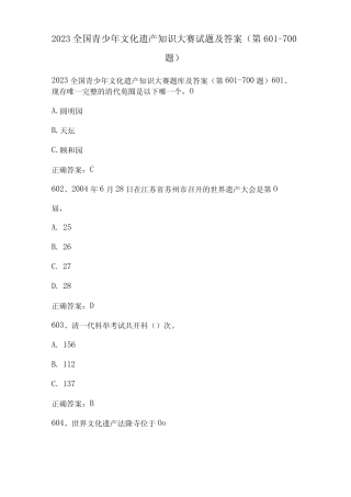 2023全国青少年文化遗产知识大赛试题及答案(第601-700题) 