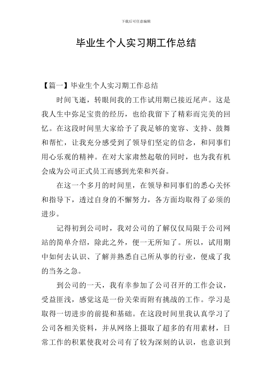 毕业生个人实习期工作总结_第1页