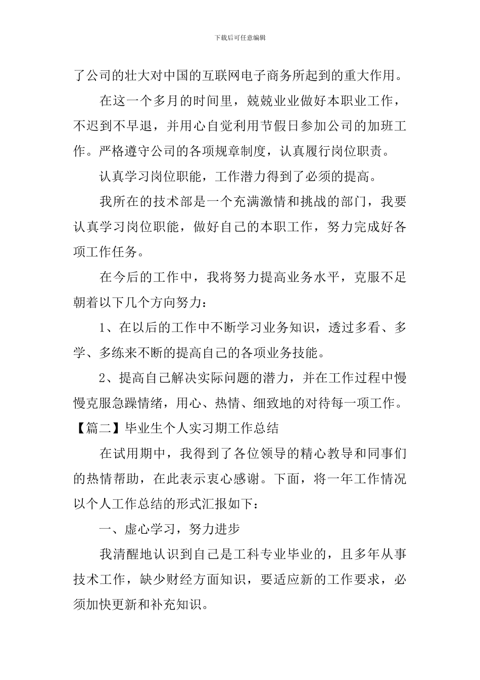 毕业生个人实习期工作总结_第2页