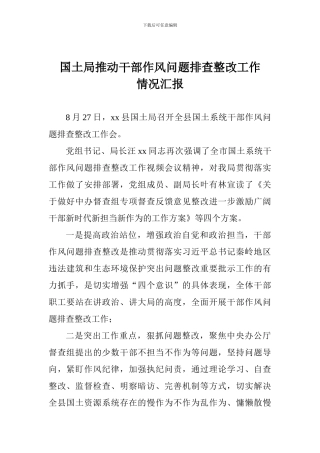 国土局推进干部作风问题排查整改工作情况汇报