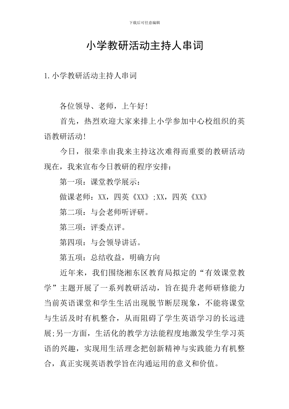 小学教研活动主持人串词_第1页