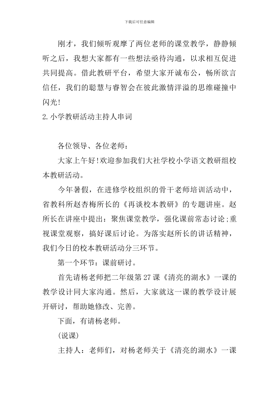 小学教研活动主持人串词_第2页