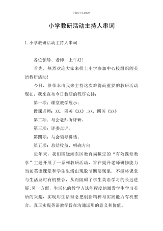 小学教研活动主持人串词