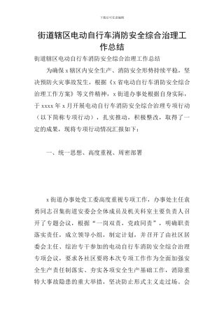 街道辖区电动自行车消防安全综合治理工作总结