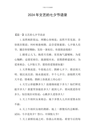 2024年文艺的七夕节语录