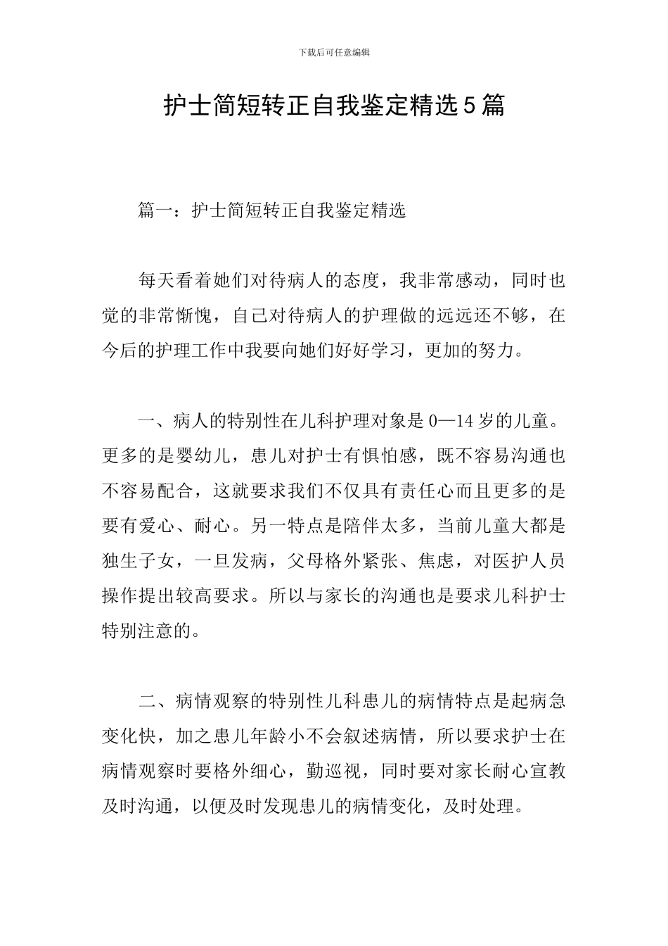 护士简短转正自我鉴定精选5篇_第1页