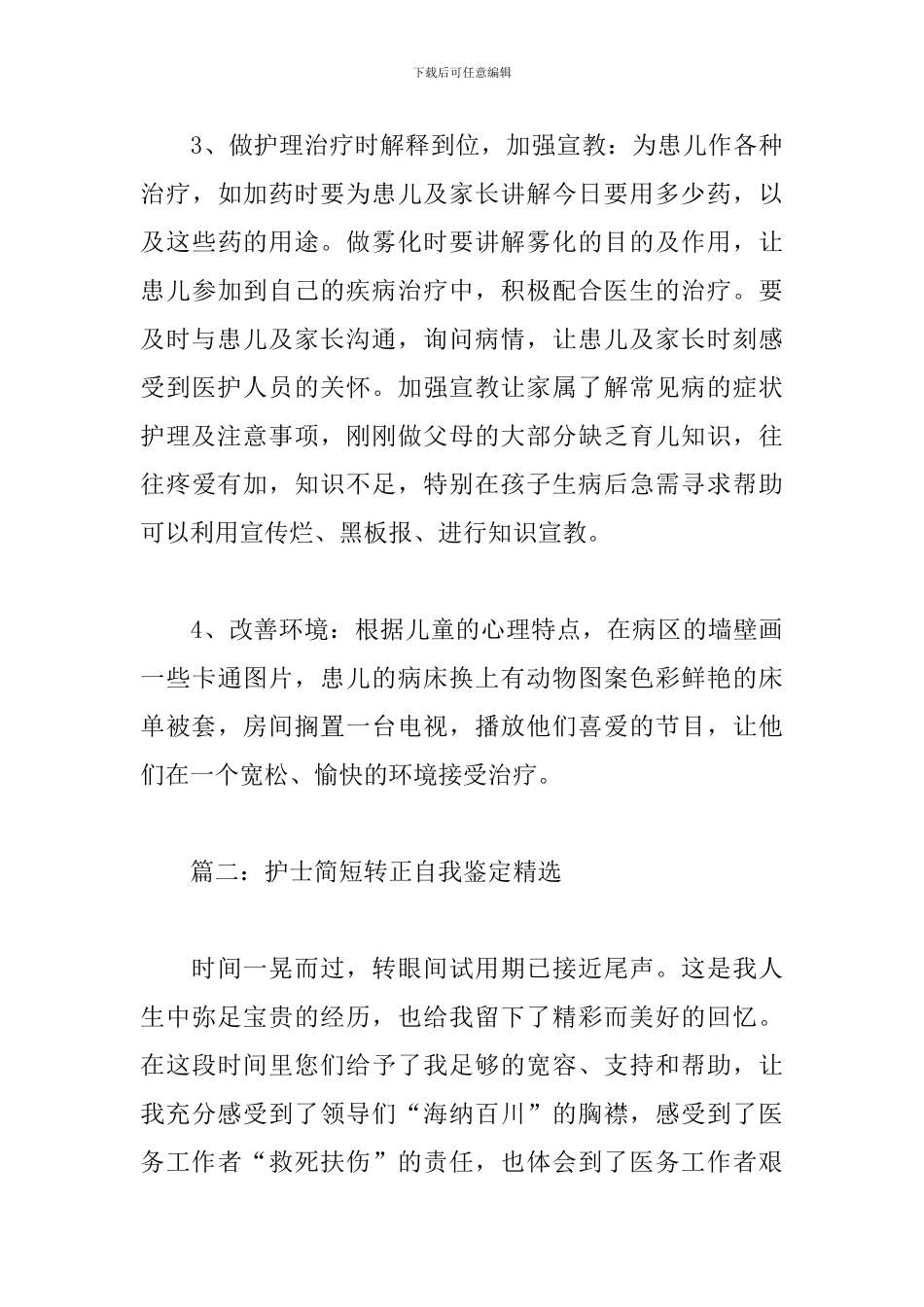 护士简短转正自我鉴定精选5篇_第3页