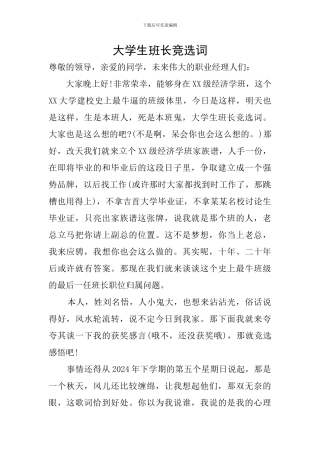 大学生班长竞选词