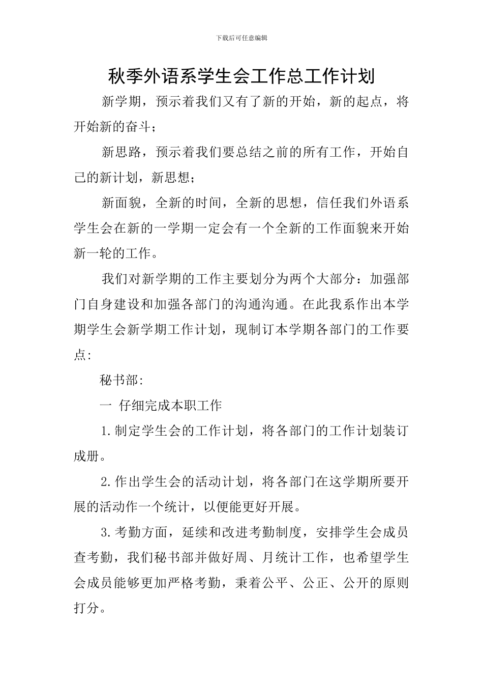秋季外语系学生会工作总工作计划_第1页