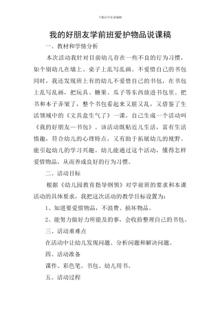 我的好朋友学前班爱护物品说课稿