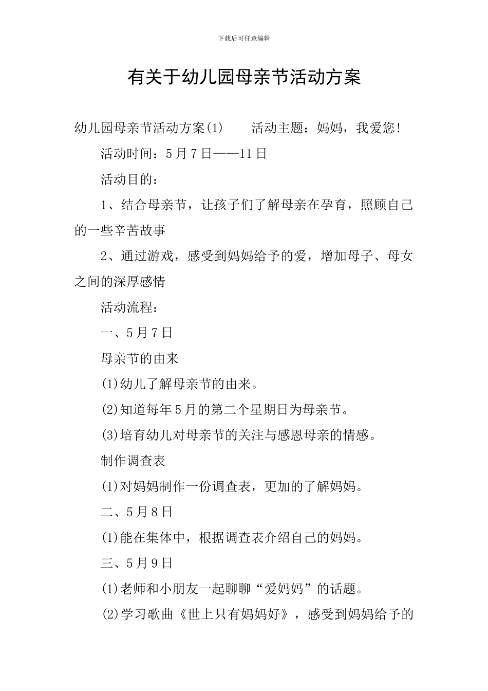 有关于幼儿园母亲节活动方案_第1页