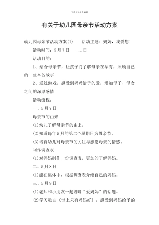 有关于幼儿园母亲节活动方案