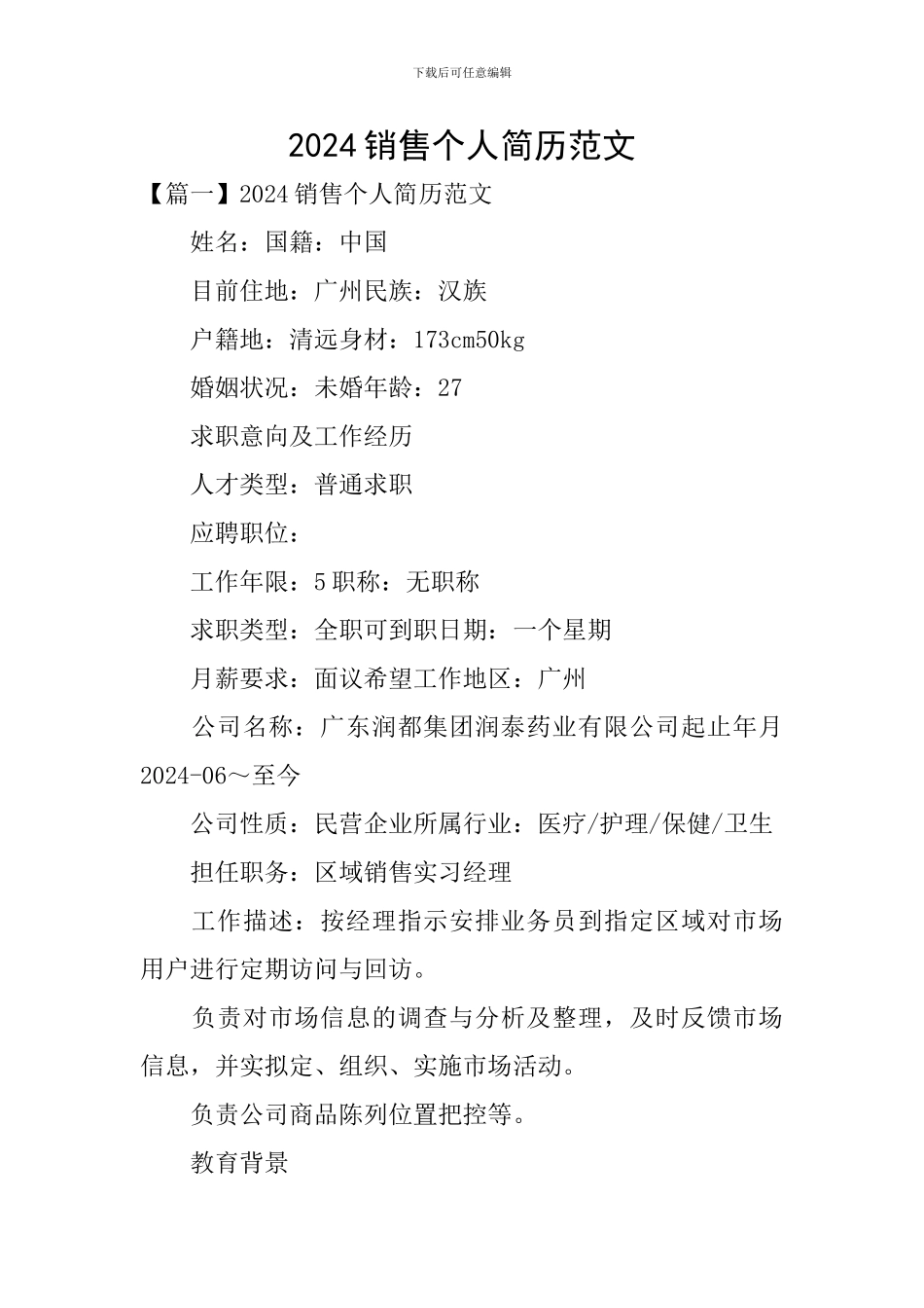 2024销售个人简历范文_第1页