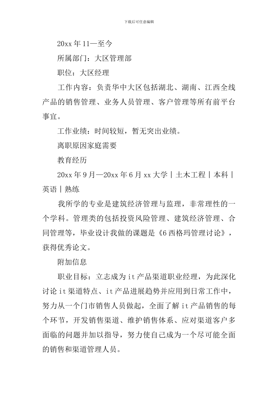 2024销售个人简历范文_第3页