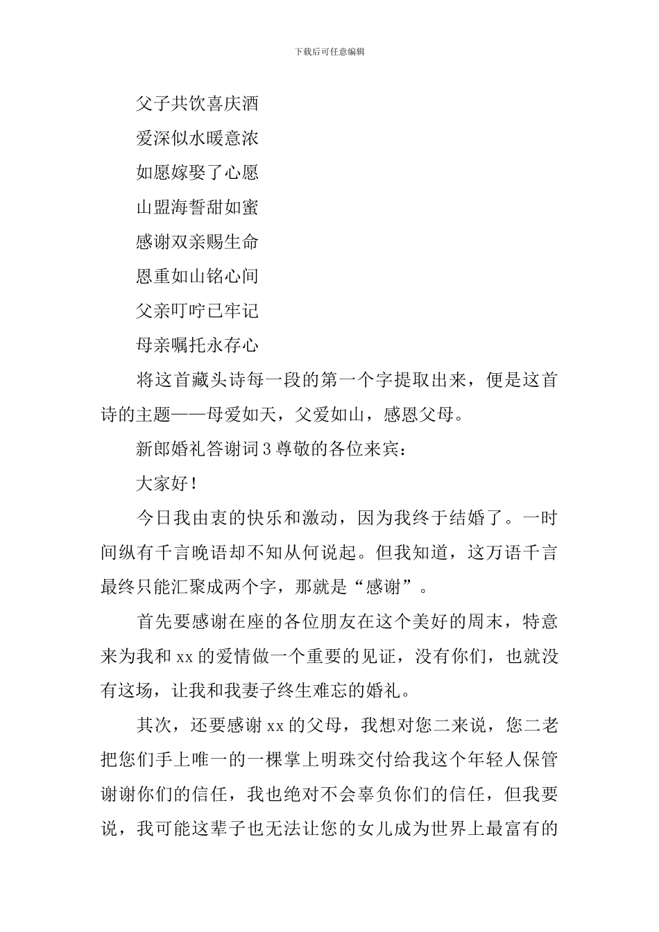 新郎婚礼答谢词_第2页