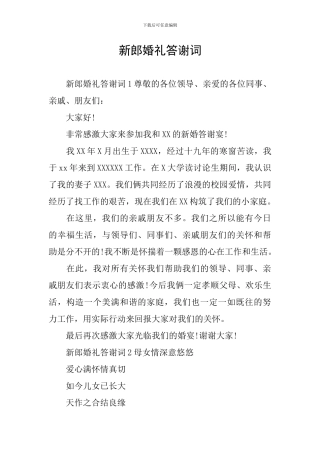 新郎婚礼答谢词