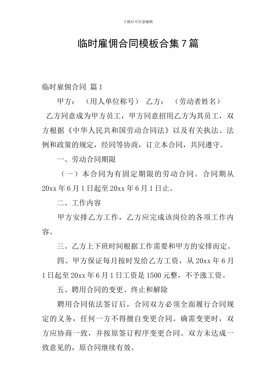 临时雇佣合同模板合集7篇_第1页