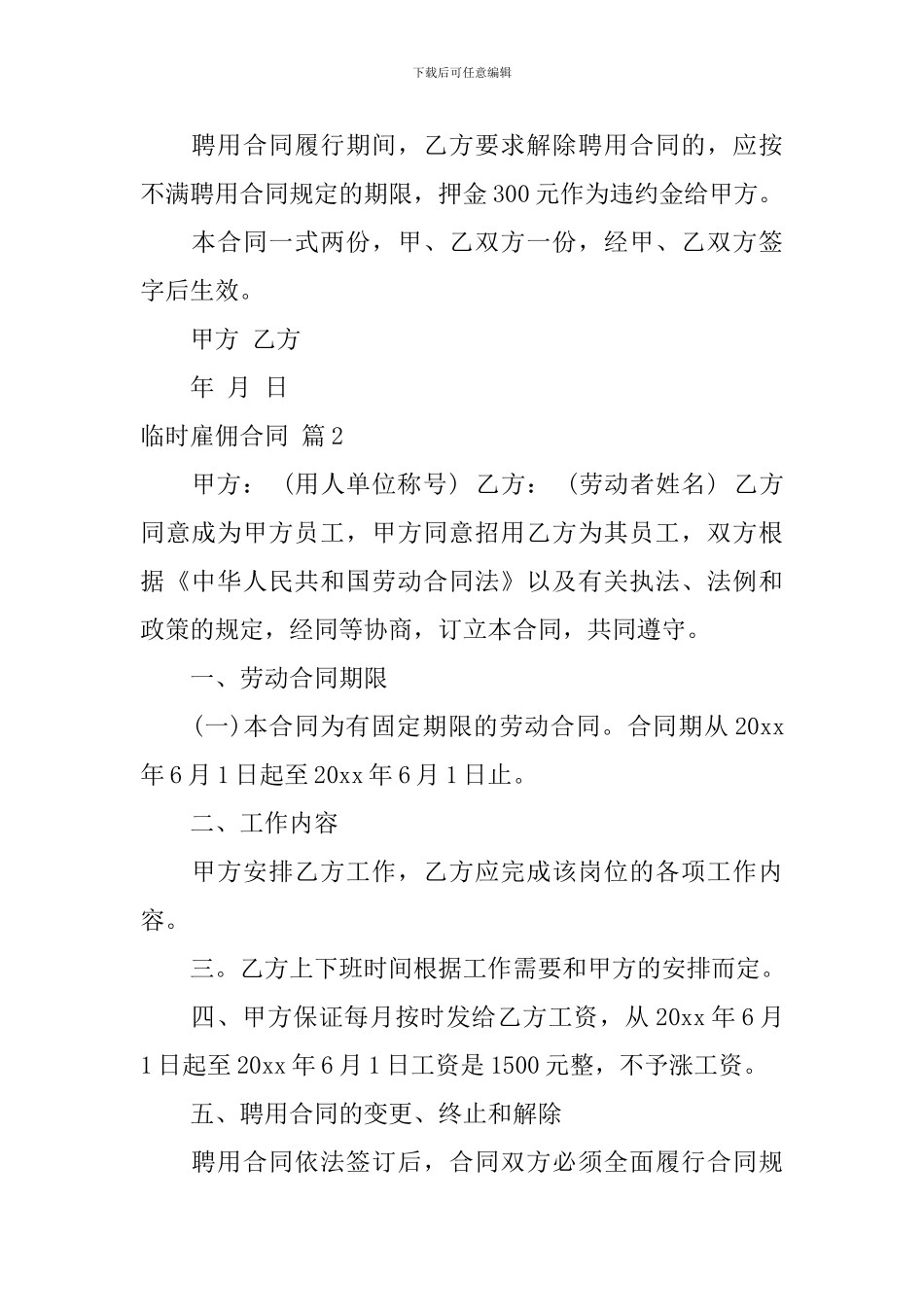 临时雇佣合同模板合集7篇_第2页