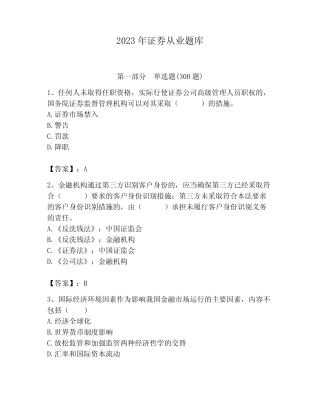 2023年证券从业题库含答案(满分必刷) 