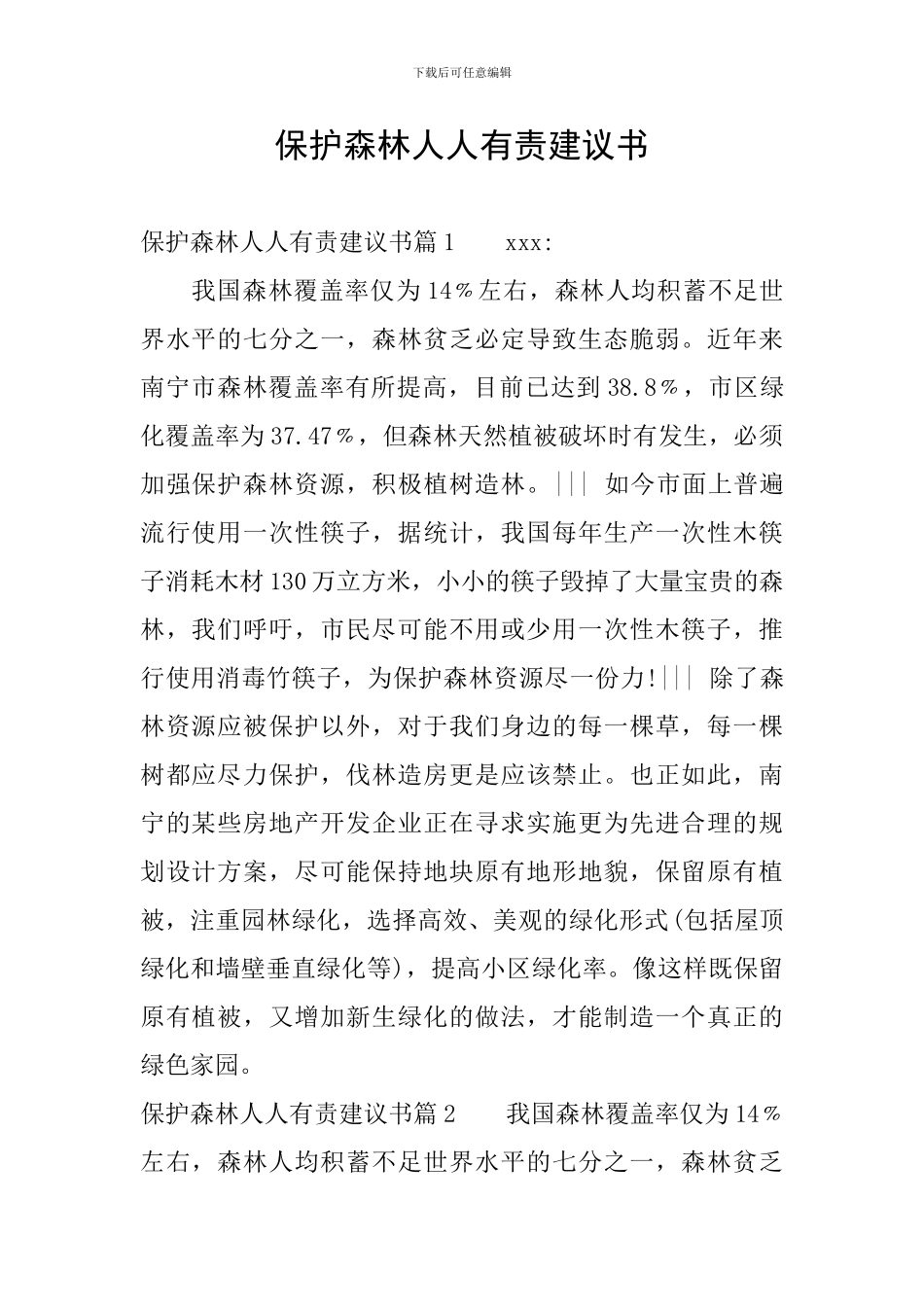 保护森林人人有责建议书_第1页