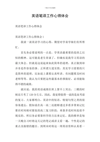 英语笔译工作心得体会