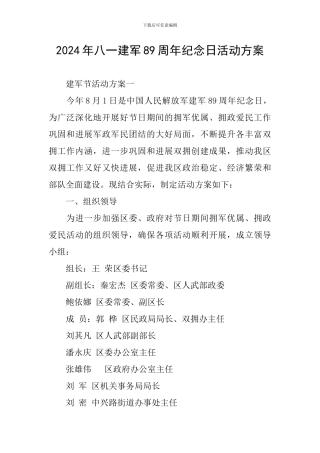 2024年八一建军89周年纪念日活动方案