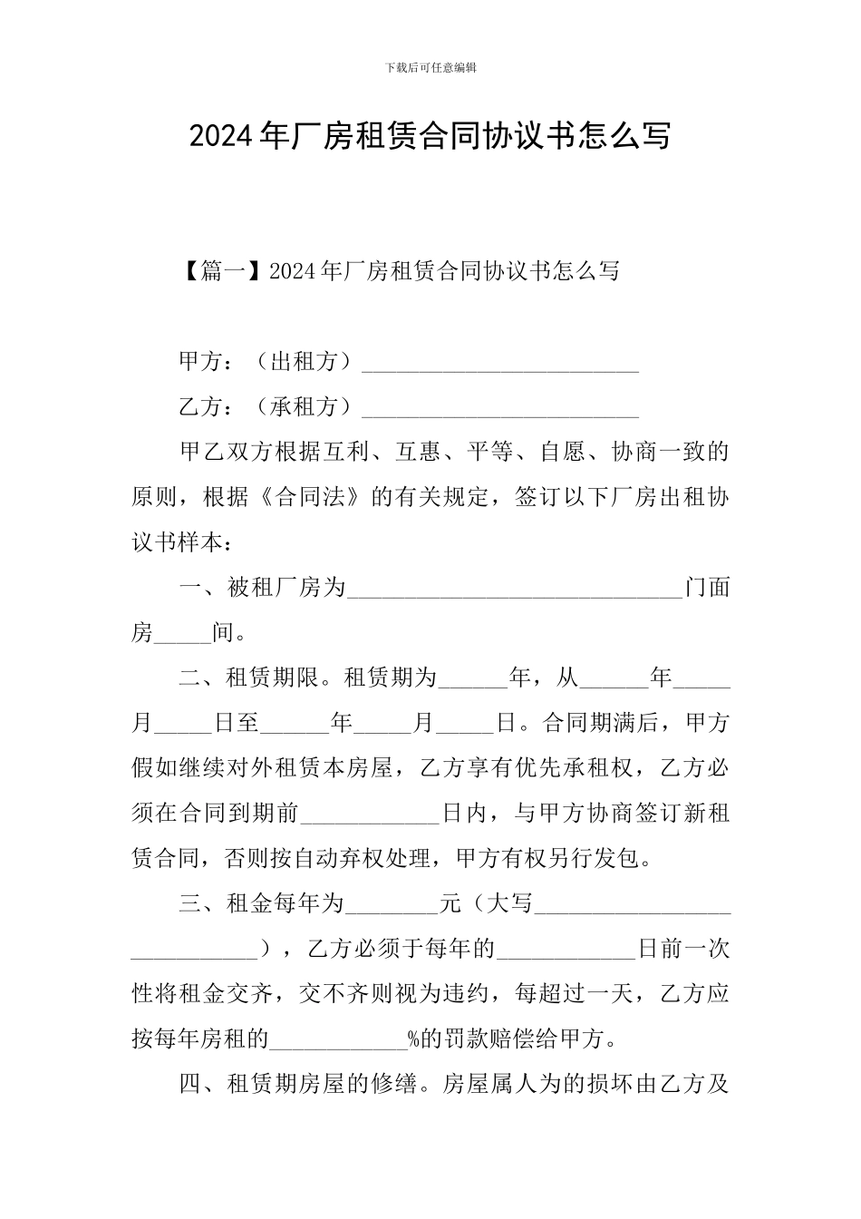 2024年厂房租赁合同协议书怎么写_第1页