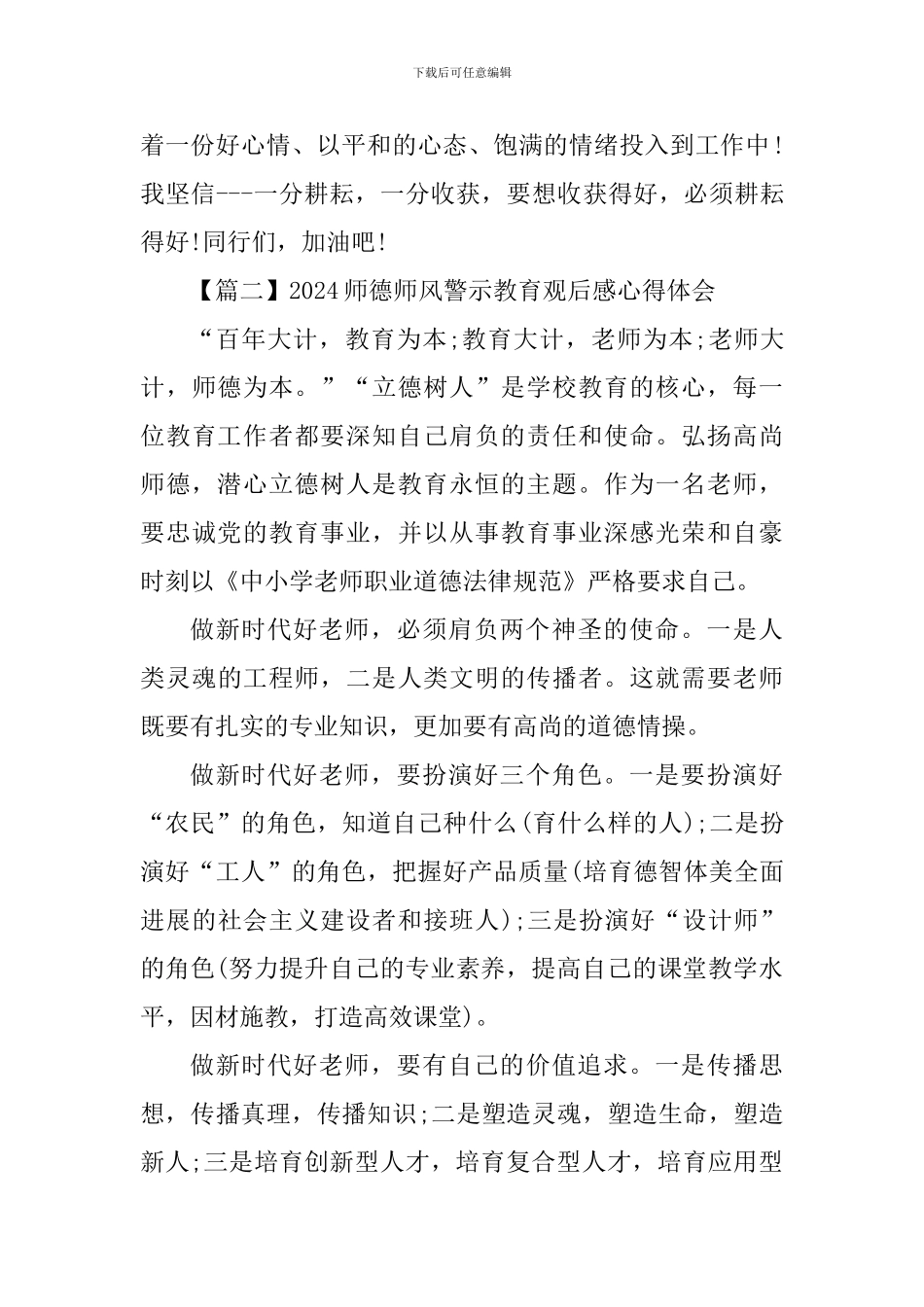 2024师德师风警示教育观后感心得体会_第3页