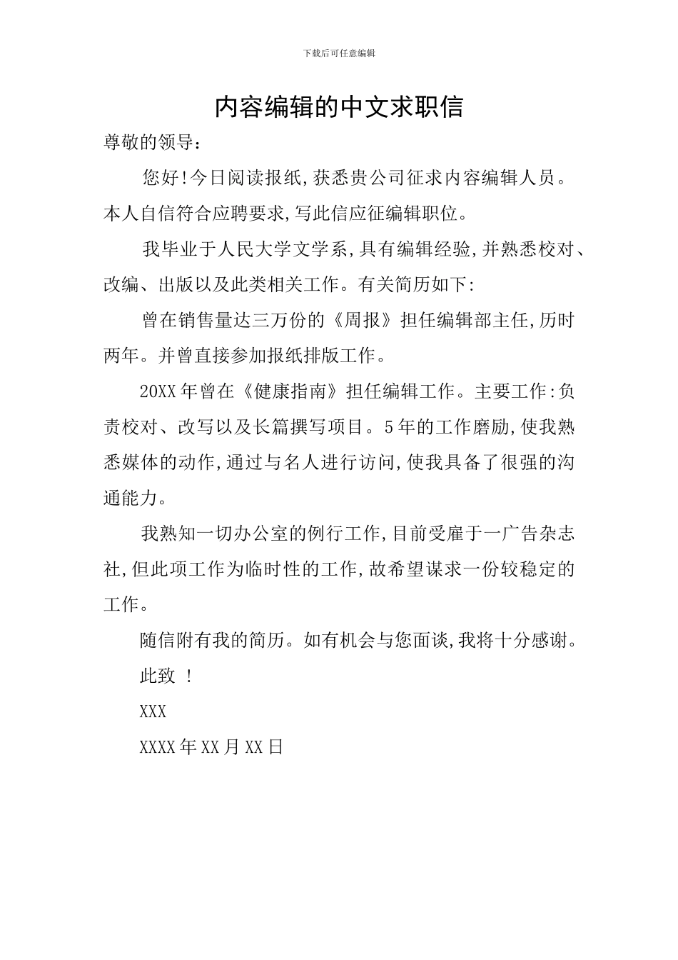 内容编辑的中文求职信_第1页