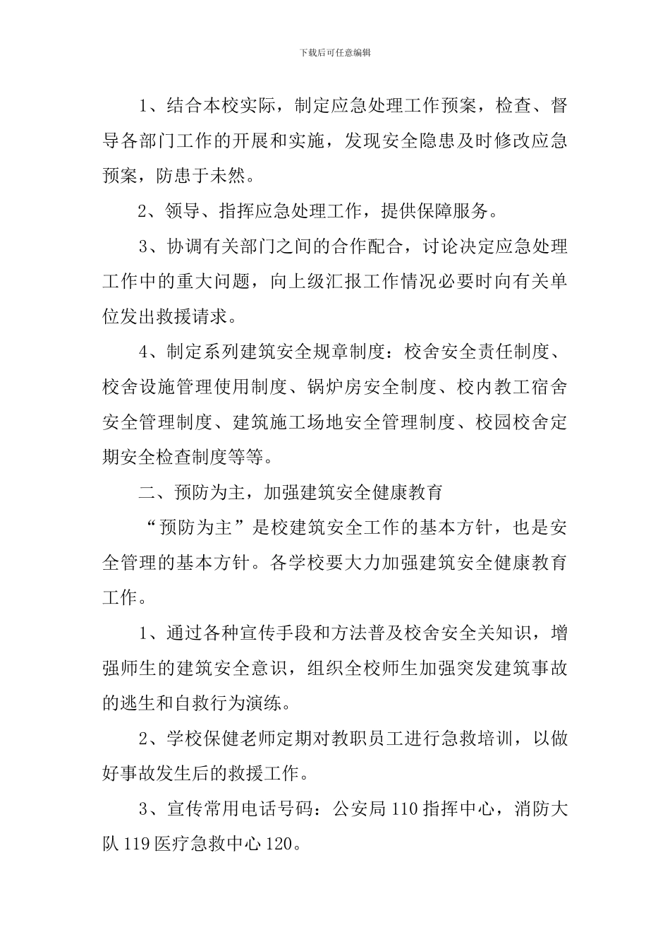 建筑安全事故的预警和应急预案_第2页