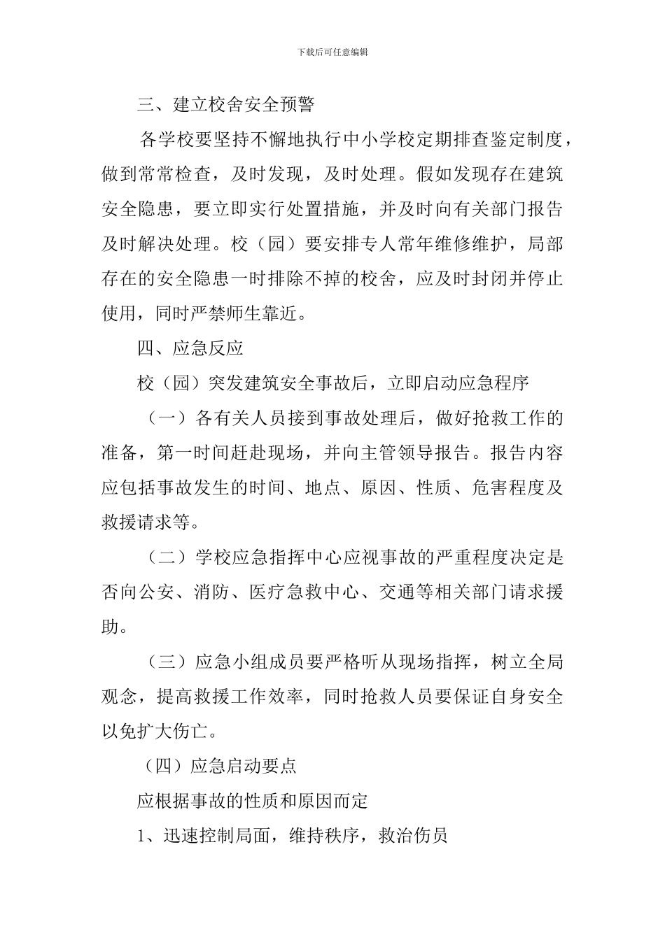 建筑安全事故的预警和应急预案_第3页