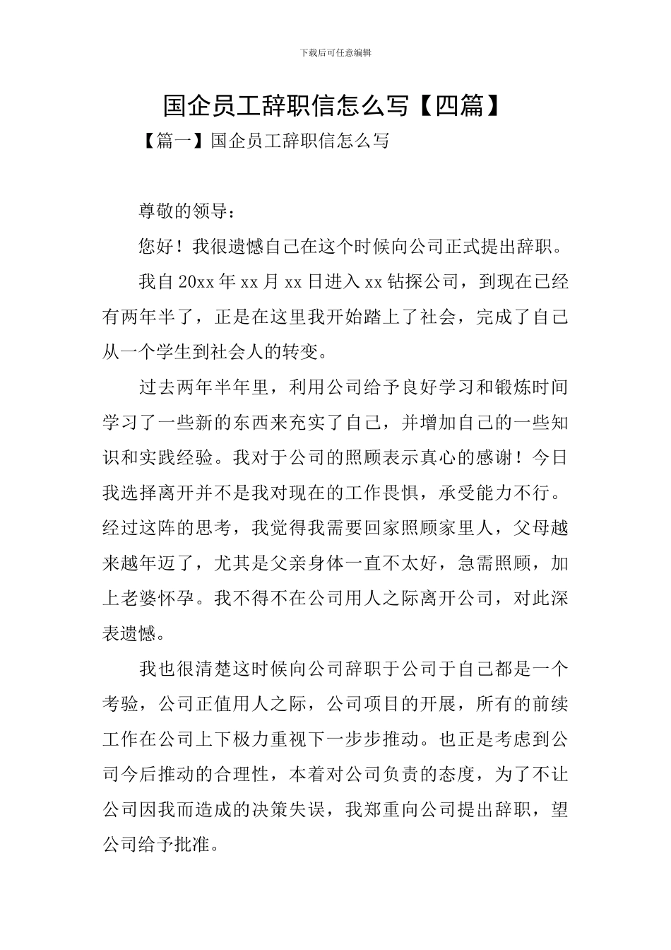 国企员工辞职信怎么写_第1页