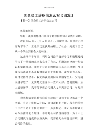 国企员工辞职信怎么写