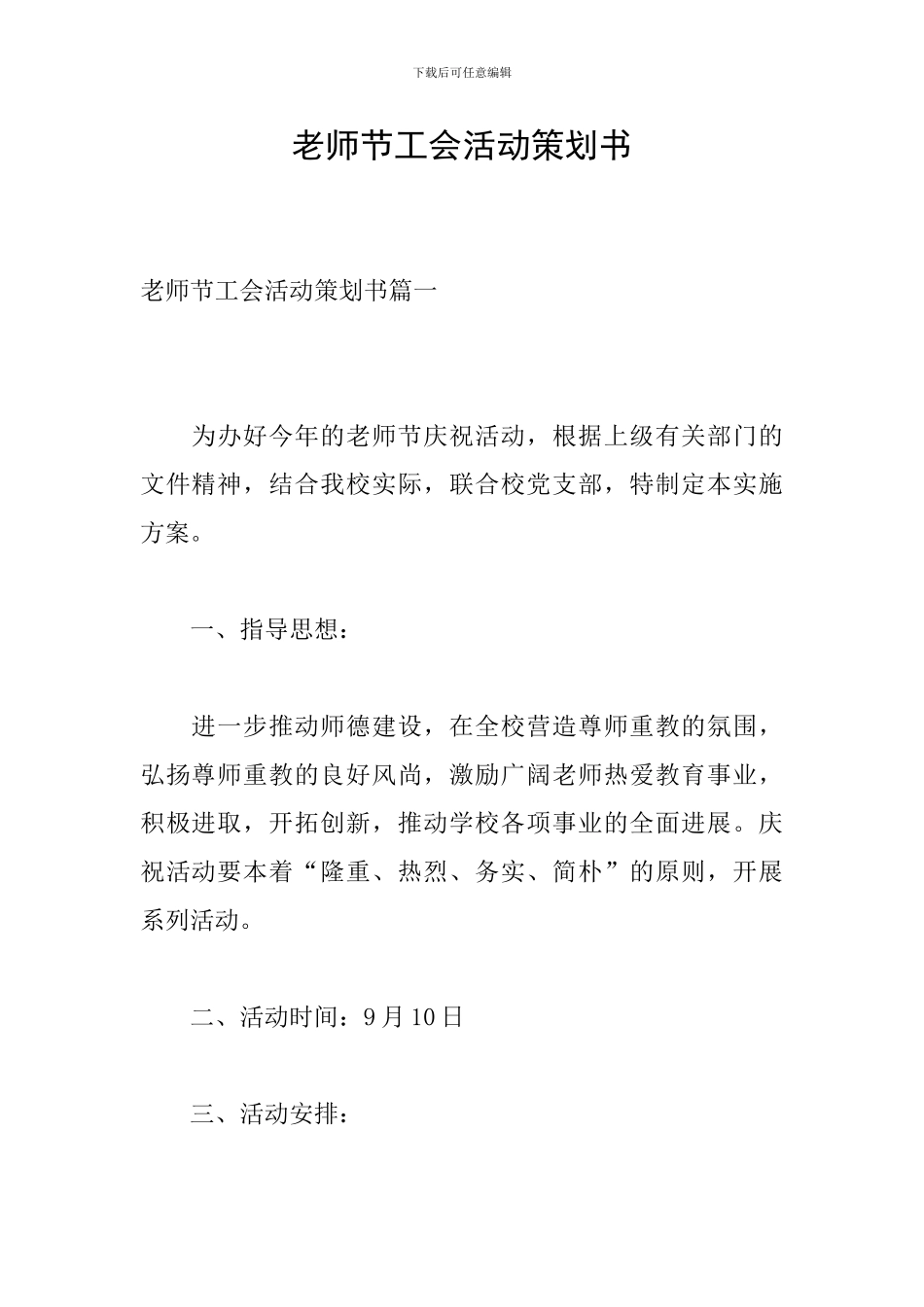 教师节工会活动策划书_第1页