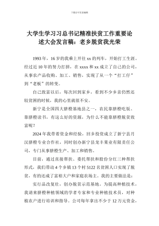 大学生学习习总书记精准扶贫工作重要论述大会发言稿：老乡脱贫我光荣