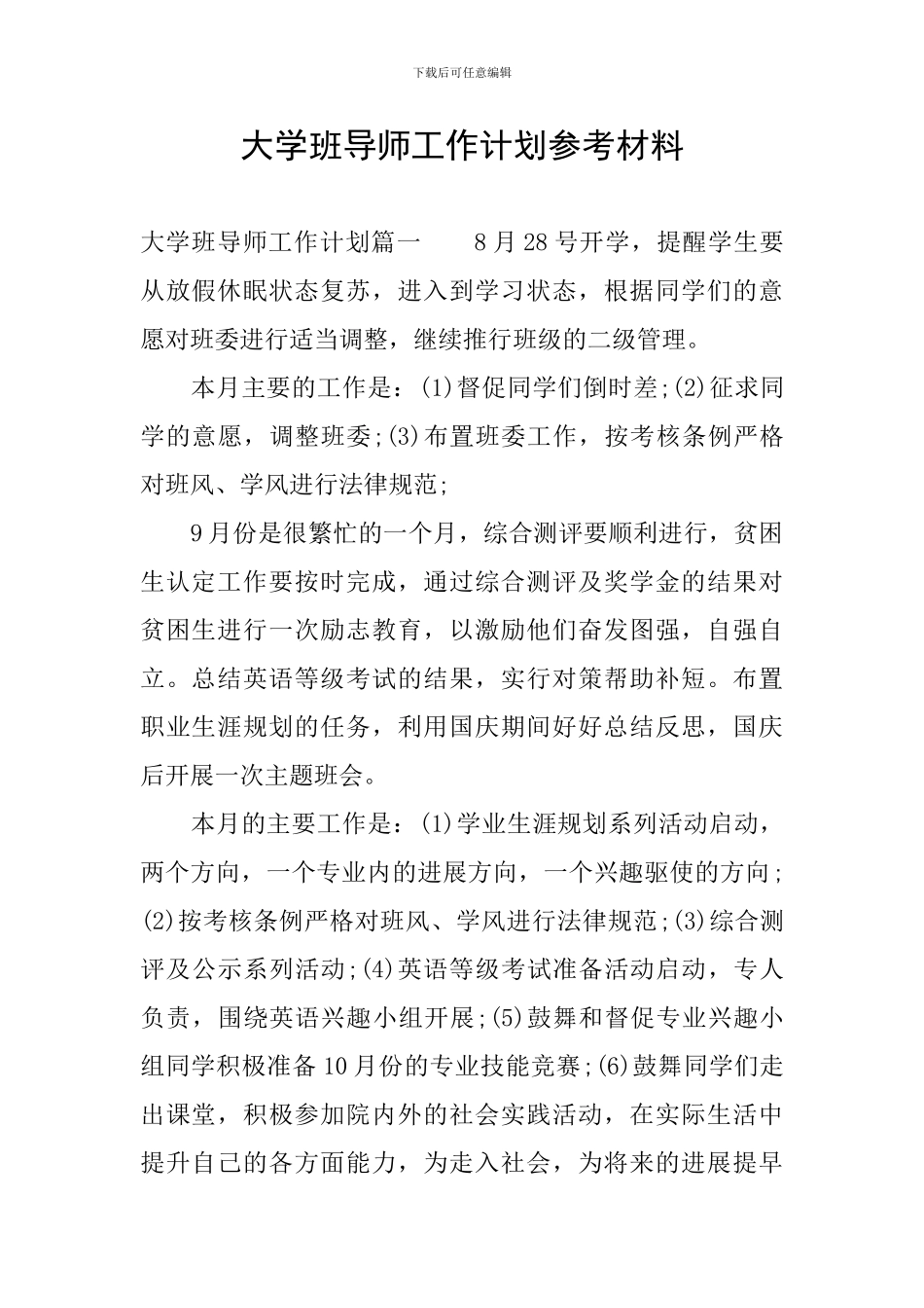 大学班导师工作计划参考材料_第1页