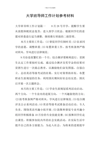 大学班导师工作计划参考材料