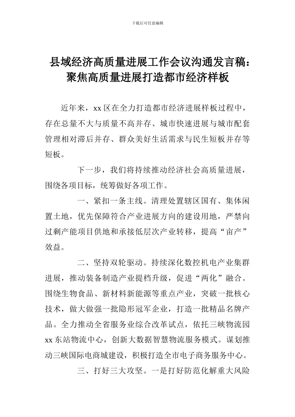 县域经济高质量发展工作会议交流发言稿：聚焦高质量发展打造都市经济样板_第1页