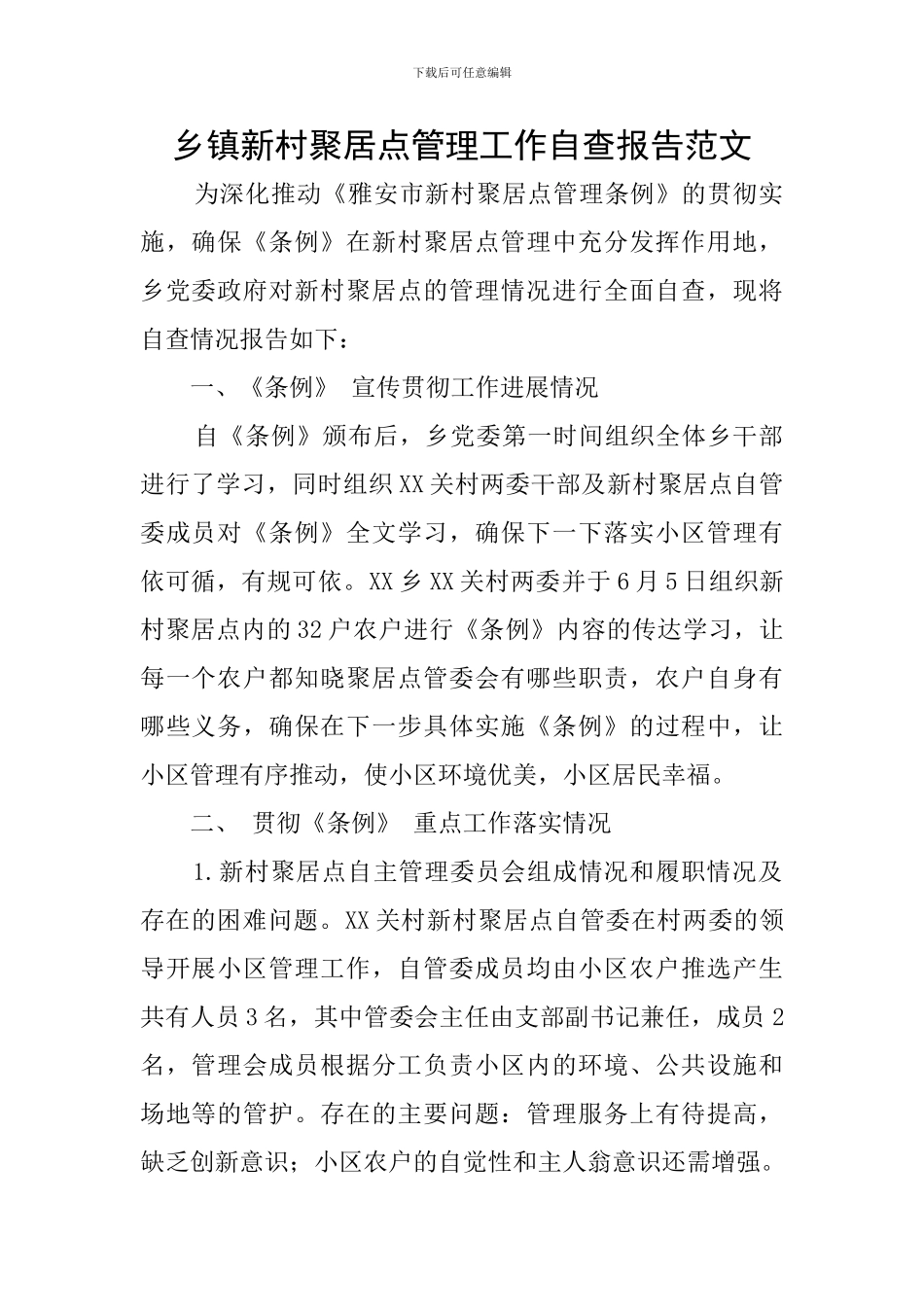 乡镇新村聚居点管理工作自查报告范文_第1页