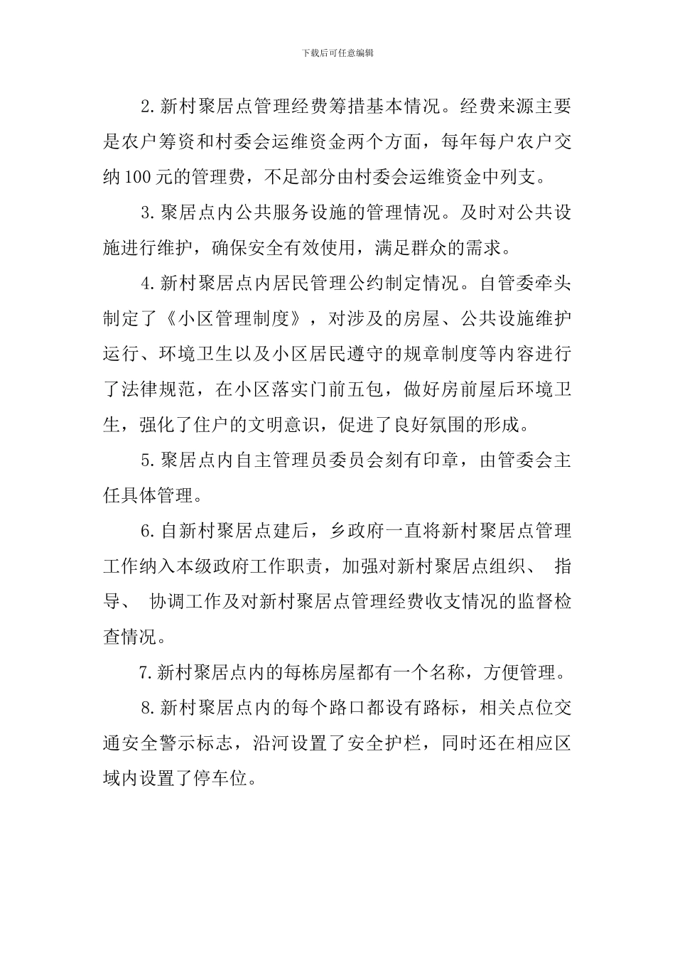 乡镇新村聚居点管理工作自查报告范文_第2页