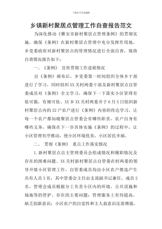 乡镇新村聚居点管理工作自查报告范文