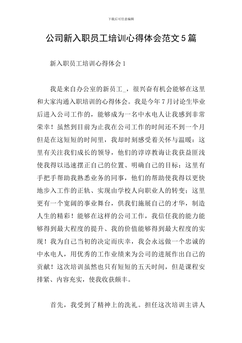 公司新入职员工培训心得体会范文5篇_第1页