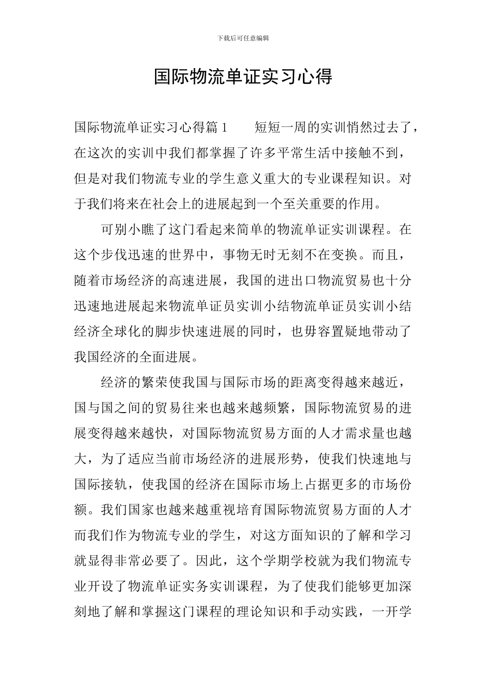 国际物流单证实习心得_第1页