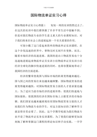 国际物流单证实习心得