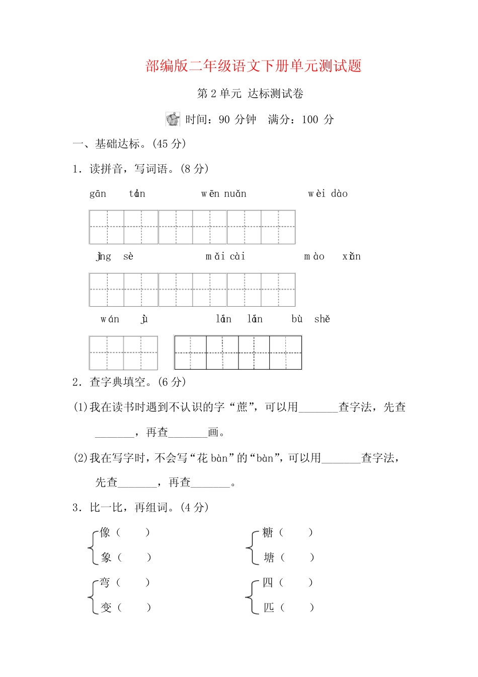人教部编版二年级语文下册《第2单元 达标测试卷》(附答案) _第1页