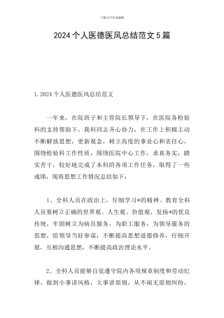 2024个人医德医风总结范文5篇