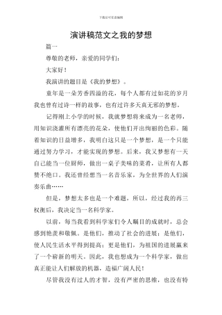 演讲稿范文之我的梦想