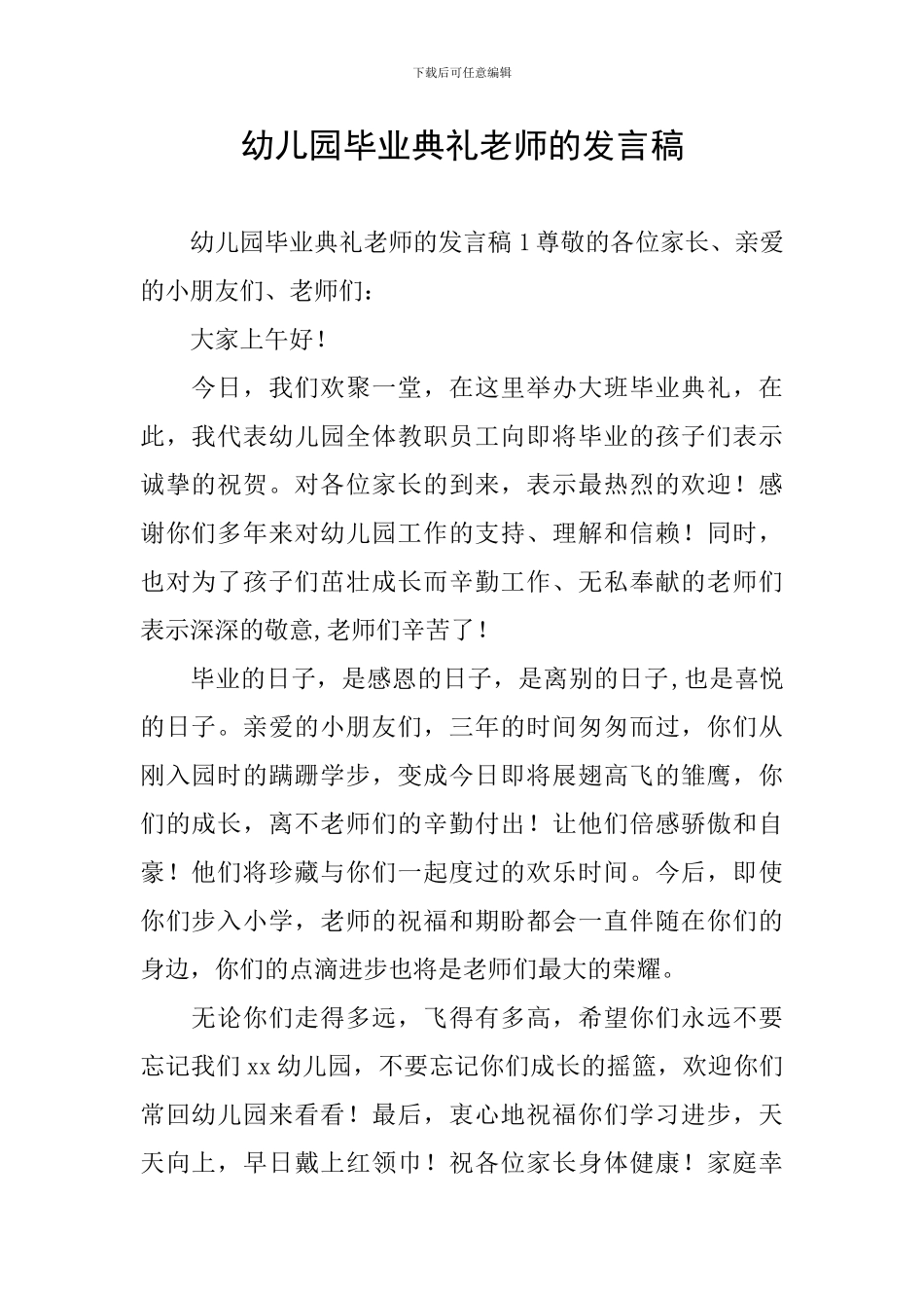 幼儿园毕业典礼老师的发言稿_第1页
