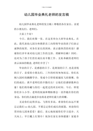 幼儿园毕业典礼老师的发言稿
